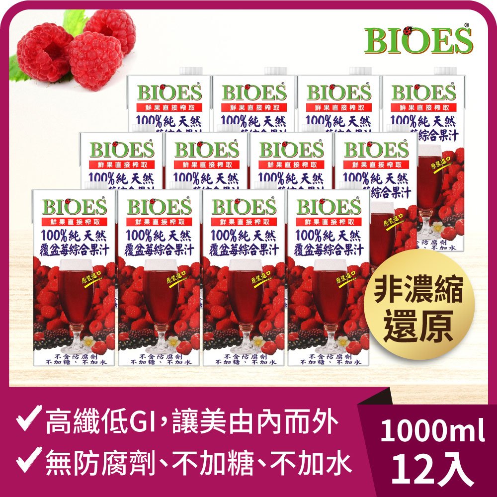【囍瑞 BIOES】純天然 100% 覆盆莓汁綜合原汁(1000ml) x12瓶◉90A028